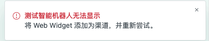製品のインターフェース内のエラーメッセージ。テストスマートロボットの表示に問題があることを示し、ウェブウィジェットをチャネルとして追加するようにアドバイスしています。